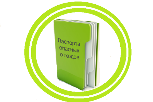 Паспорт_опасных_отходов